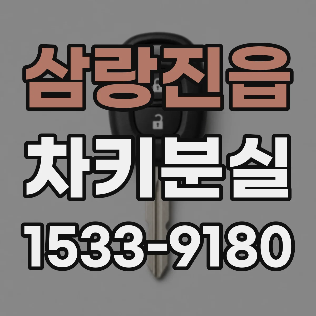 삼랑진읍 차키분실