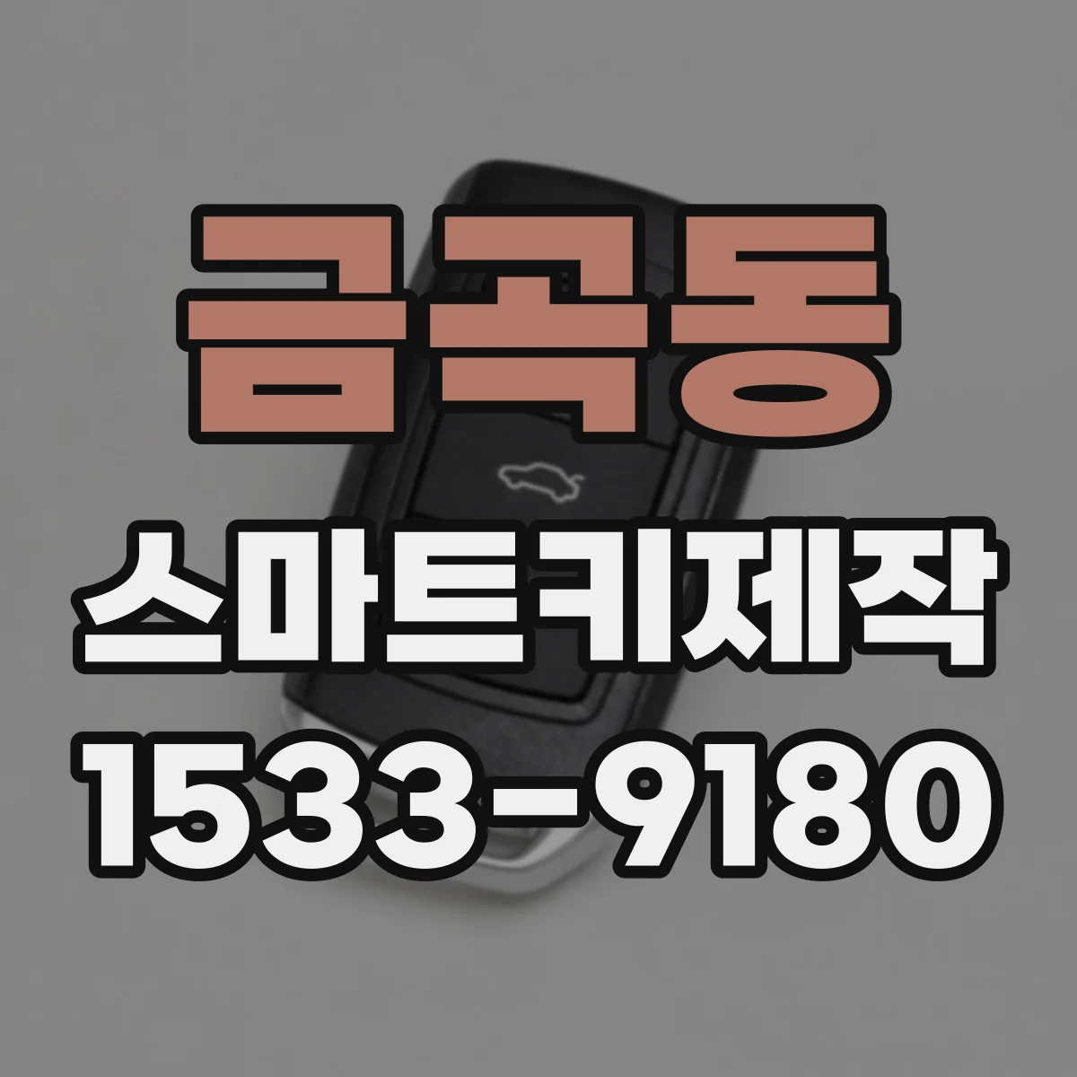 금곡동 스마트키제작