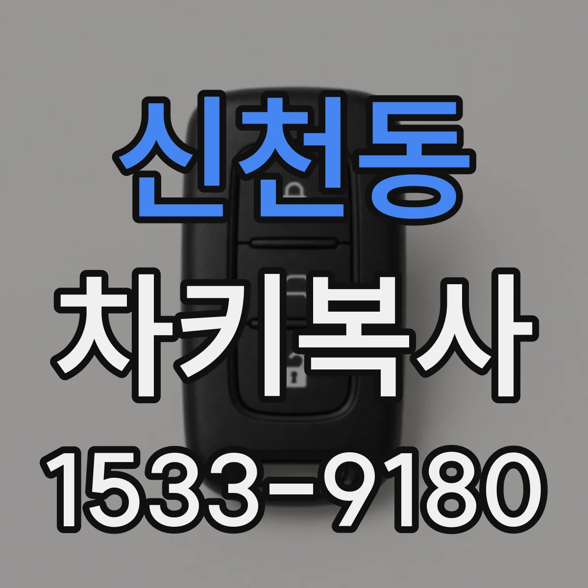 신천동 차키복사