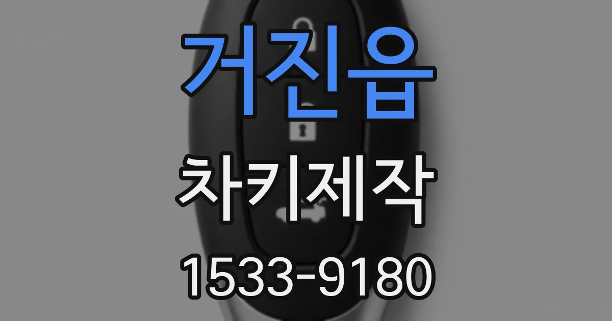 거진읍 차키제작