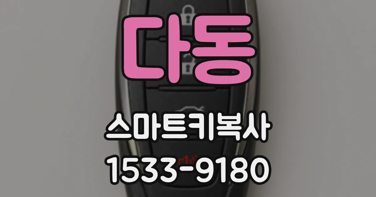 다동 스마트키복사