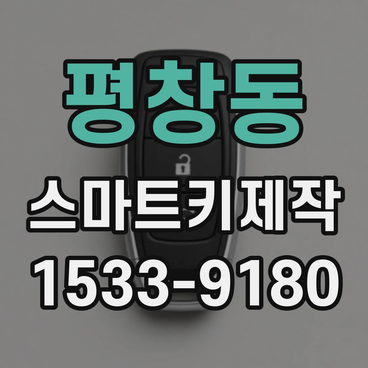 평창동 스마트키제작 리모컨 버튼 반응 거리 달라지는 원인