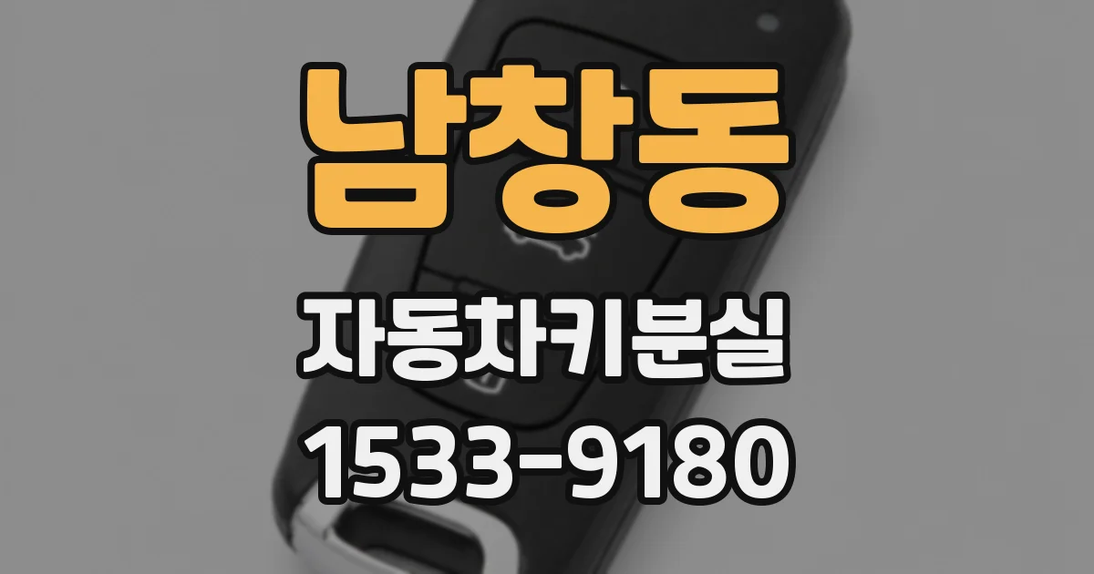남창동 자동차키분실