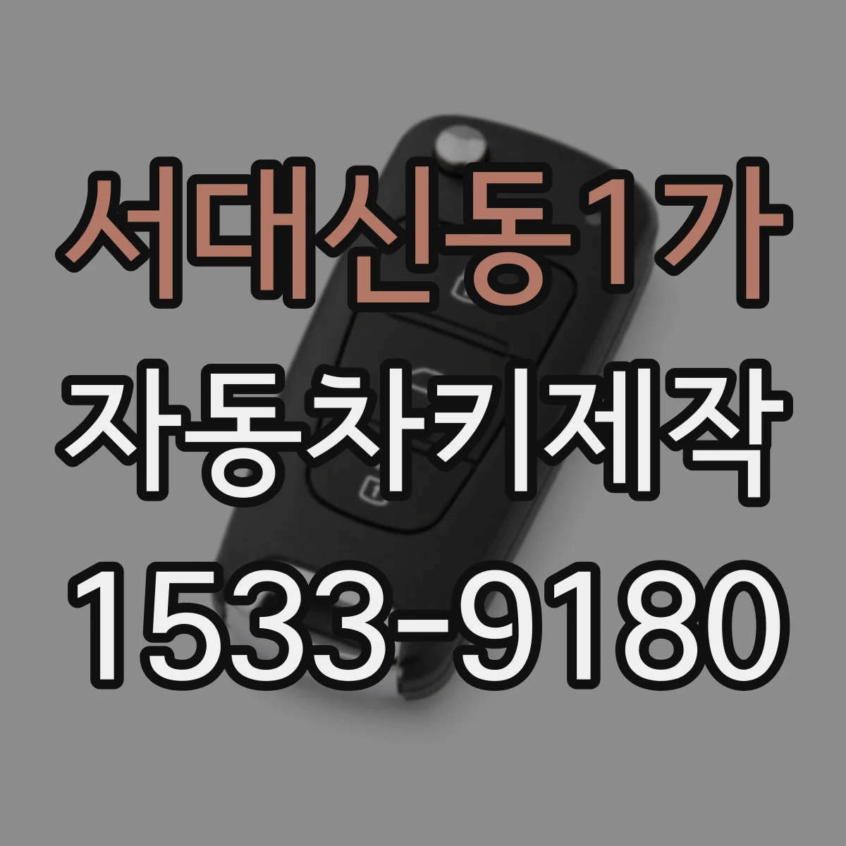 서대신동1가 자동차키제작