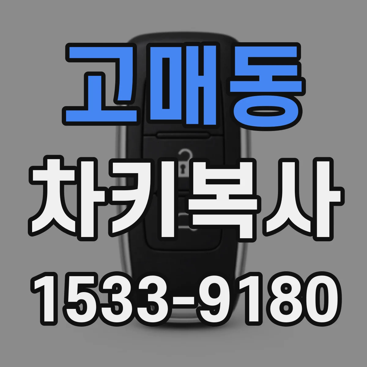 고매동 차키복사