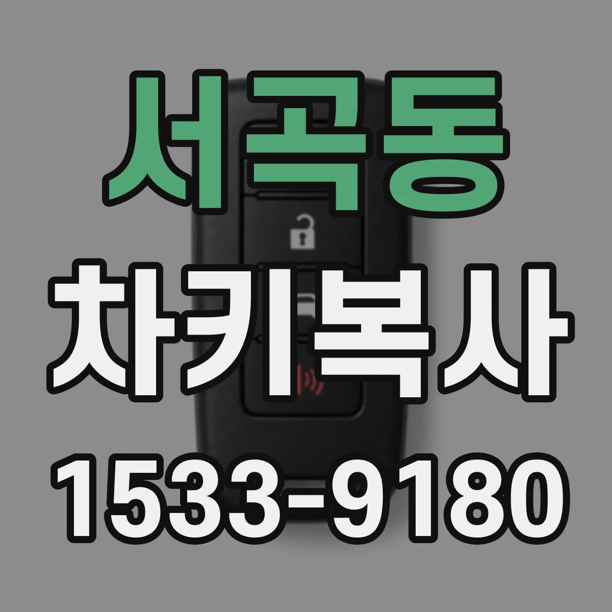 서곡동 차키복사