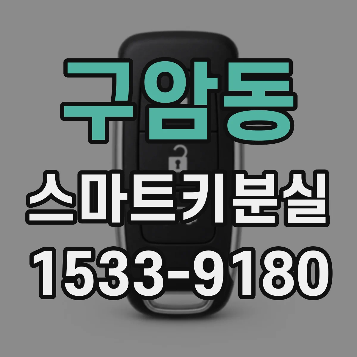 구암동 스마트키분실