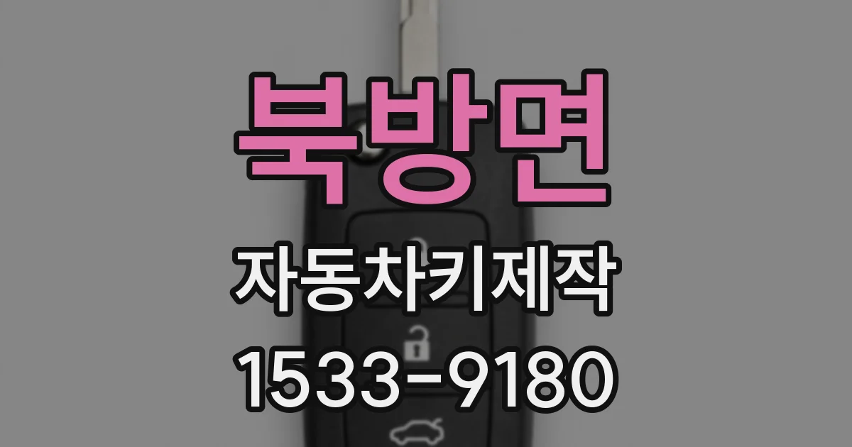 북방면 자동차키제작
