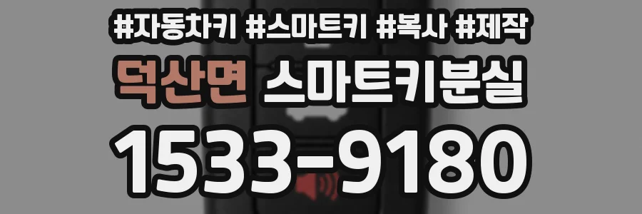 덕산면 스마트키분실