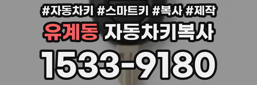 유계동 자동차키복사