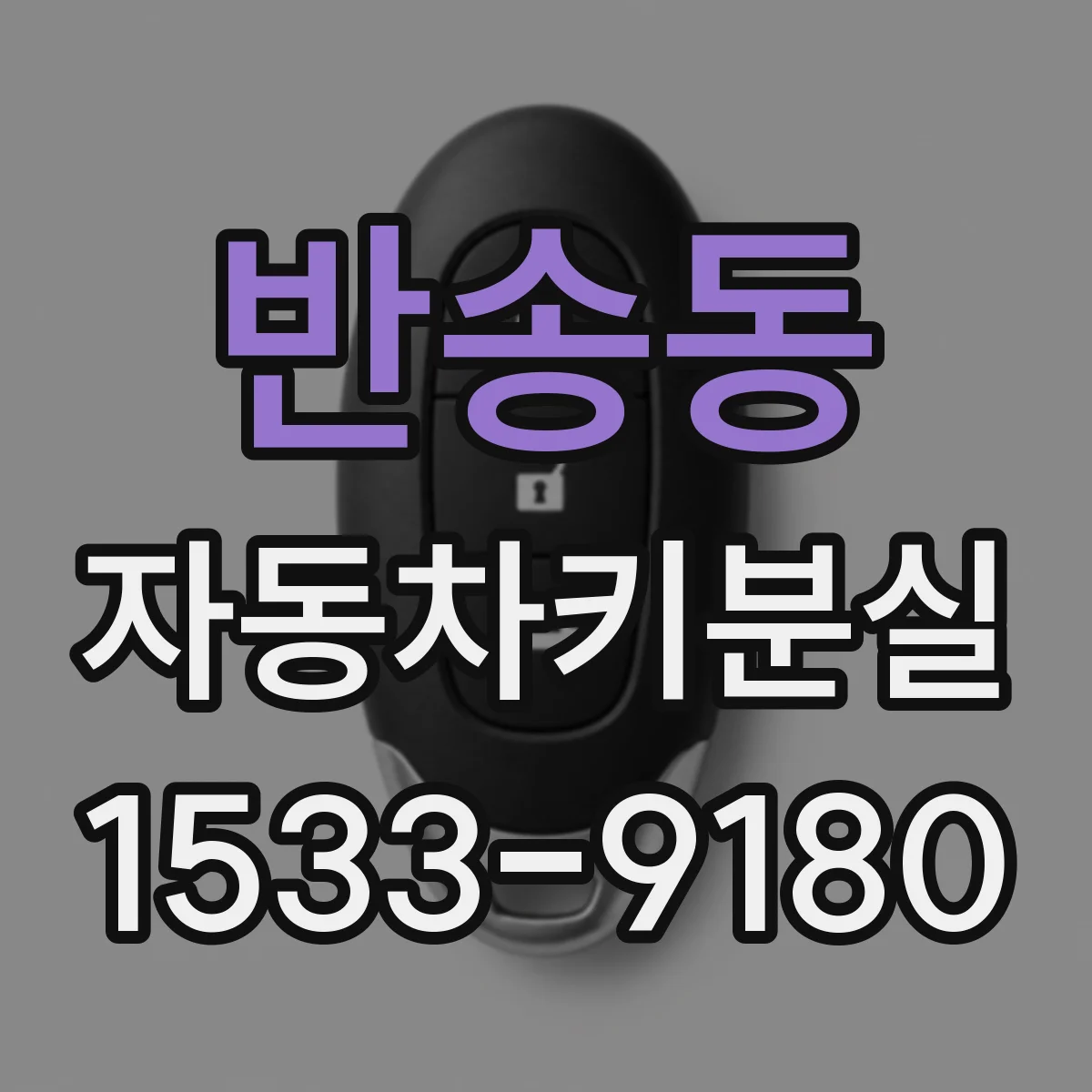 반송동 자동차키분실
