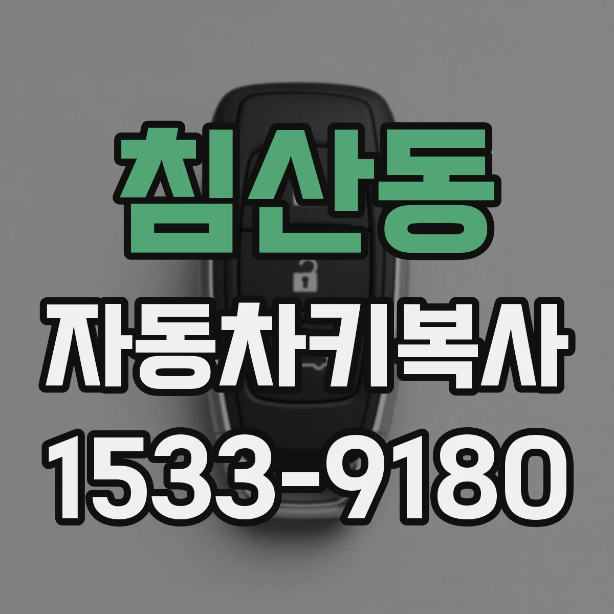 침산동 자동차키복사