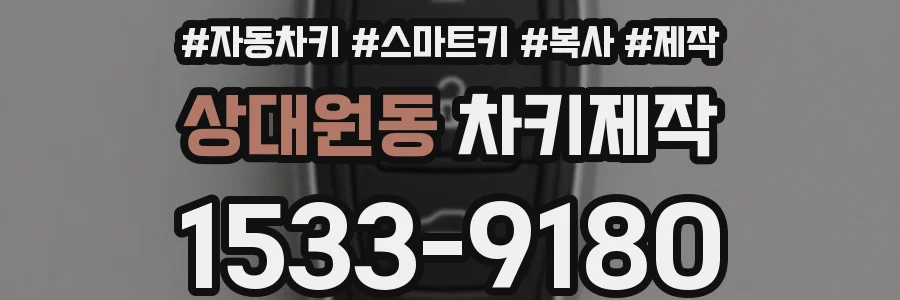 상대원동 차키제작