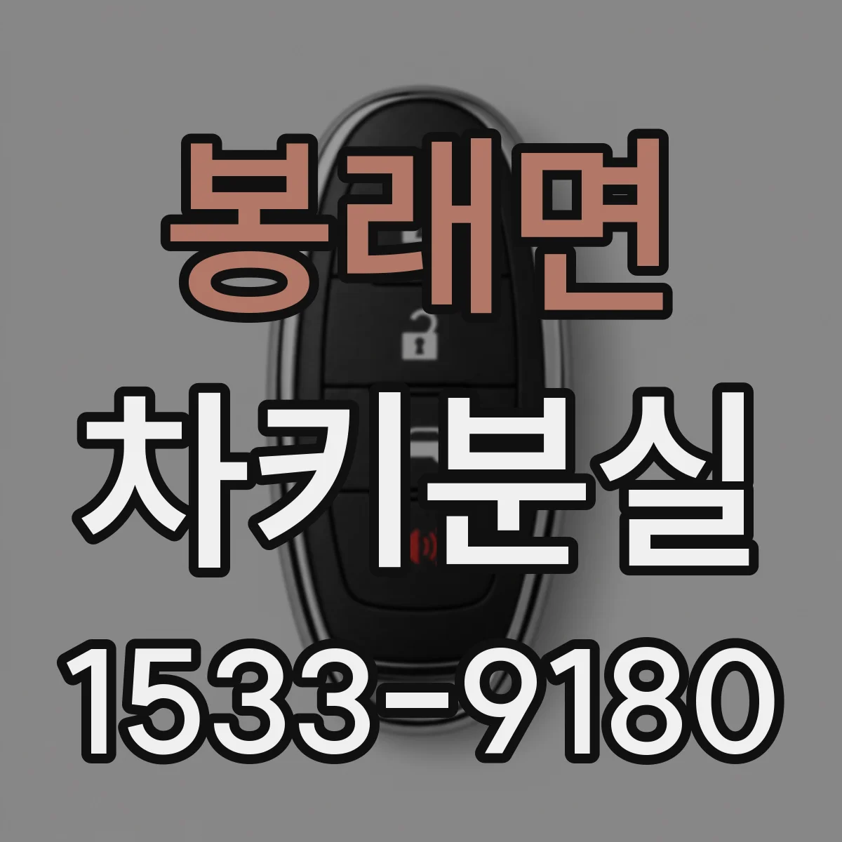 봉래면 차키분실