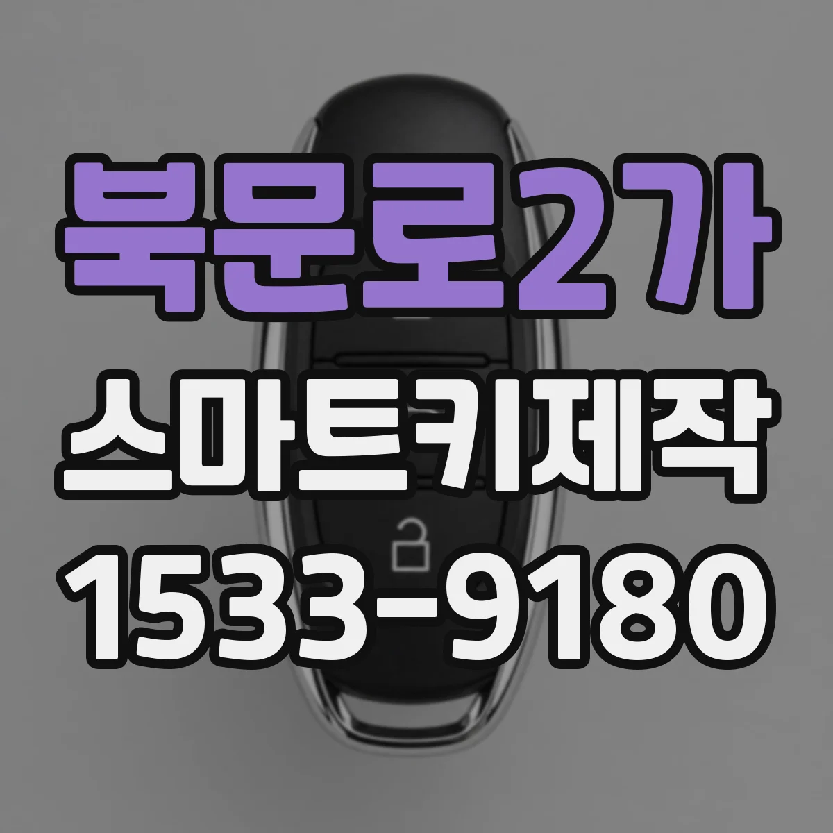 북문로2가 스마트키제작