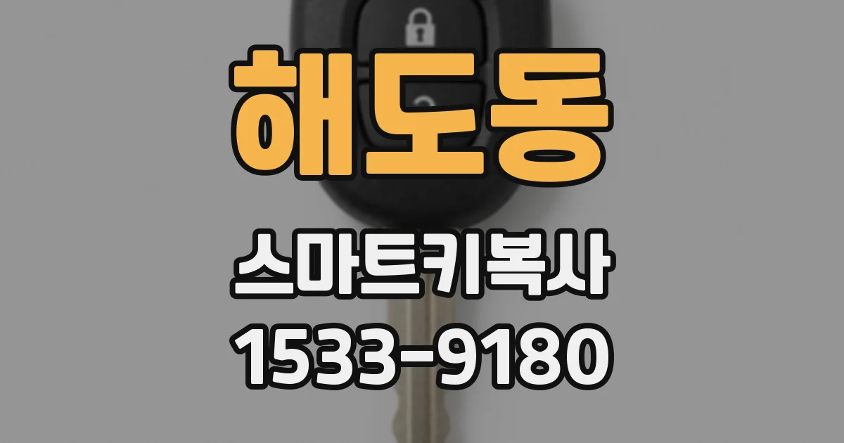 해도동 스마트키복사