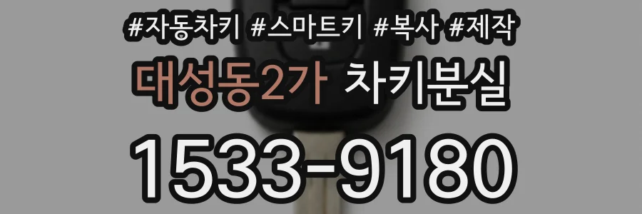 대성동2가 차키분실