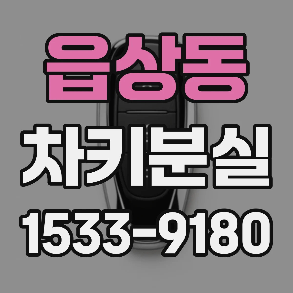읍상동 차키분실