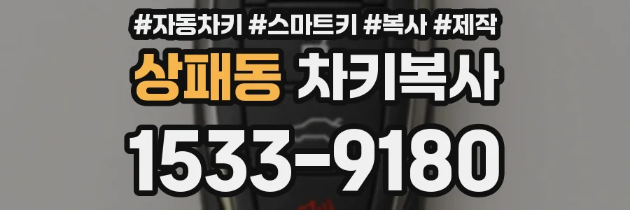 상패동 차키복사