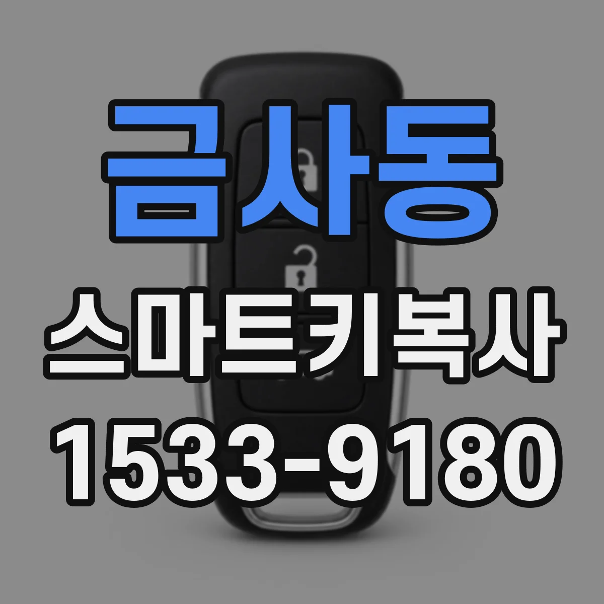 금사동 스마트키복사