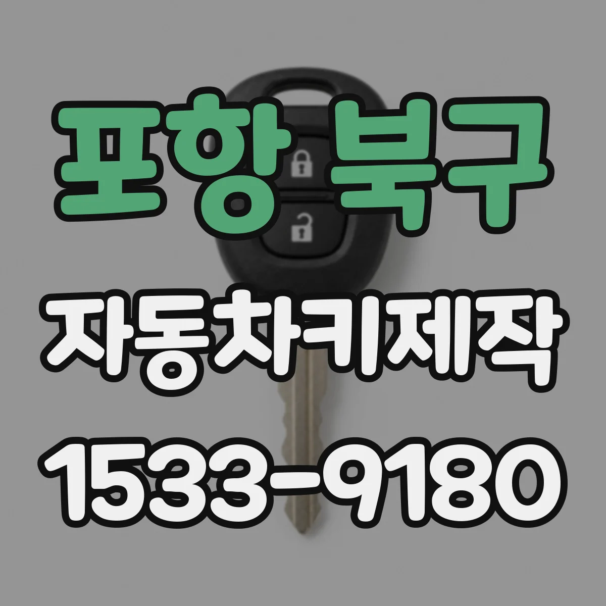 포항 북구 자동차키제작