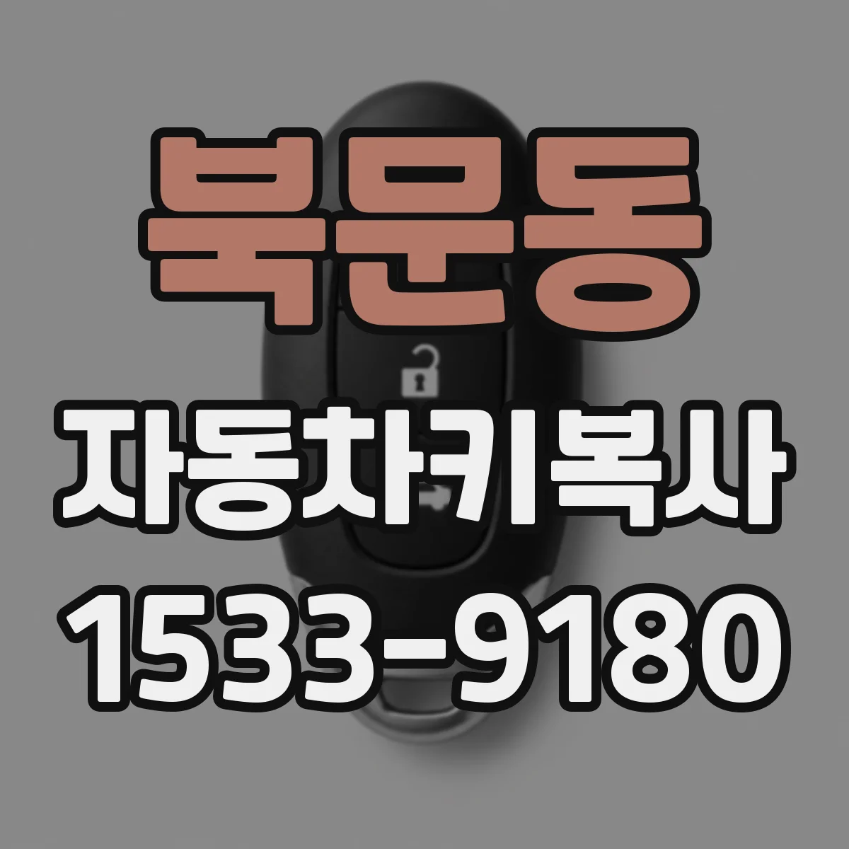 북문동 자동차키복사