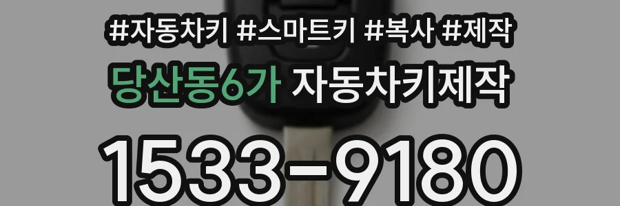 당산동6가 자동차키제작