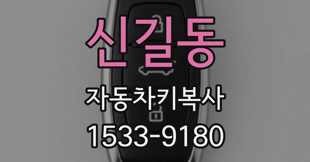 신길동 자동차키복사