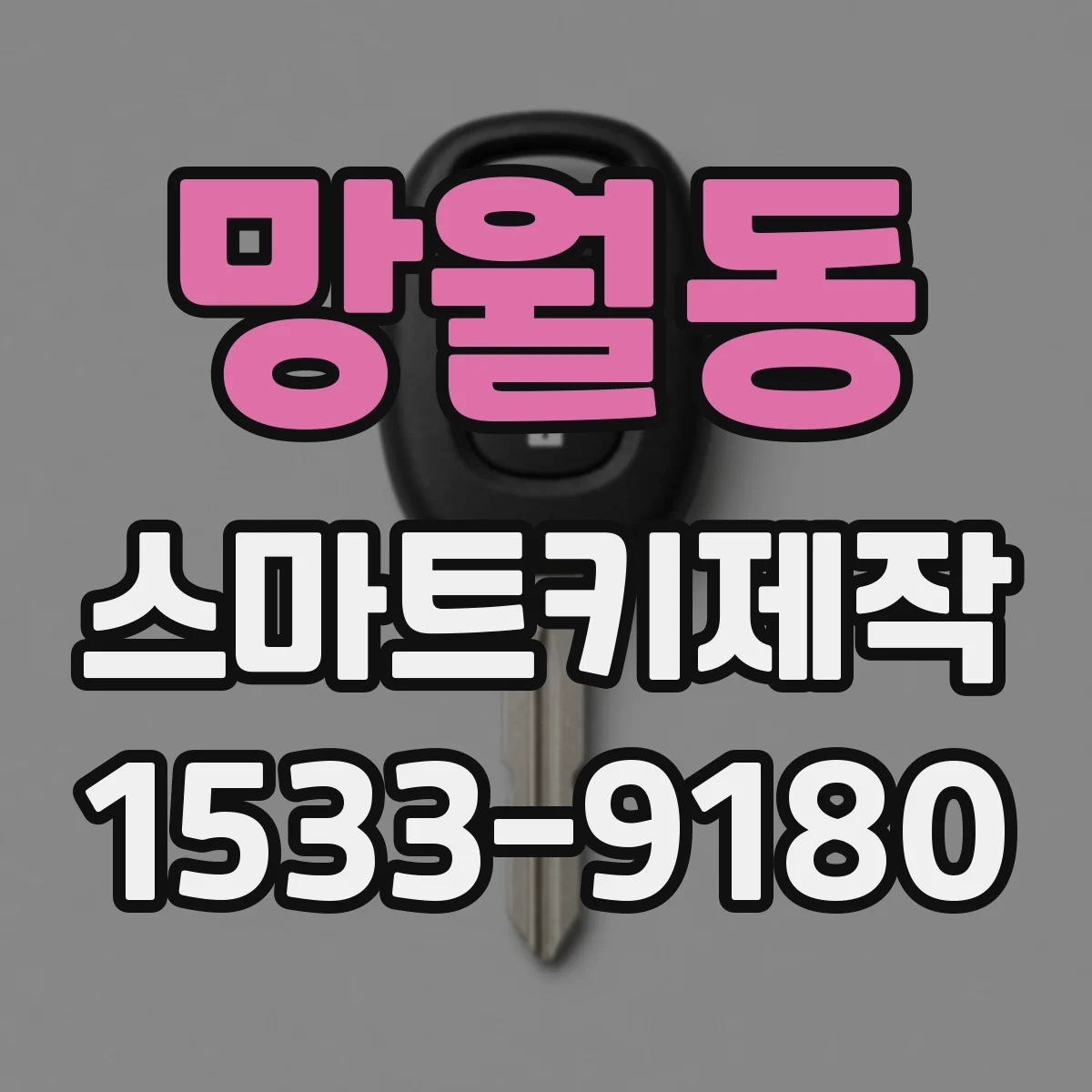망월동 스마트키제작