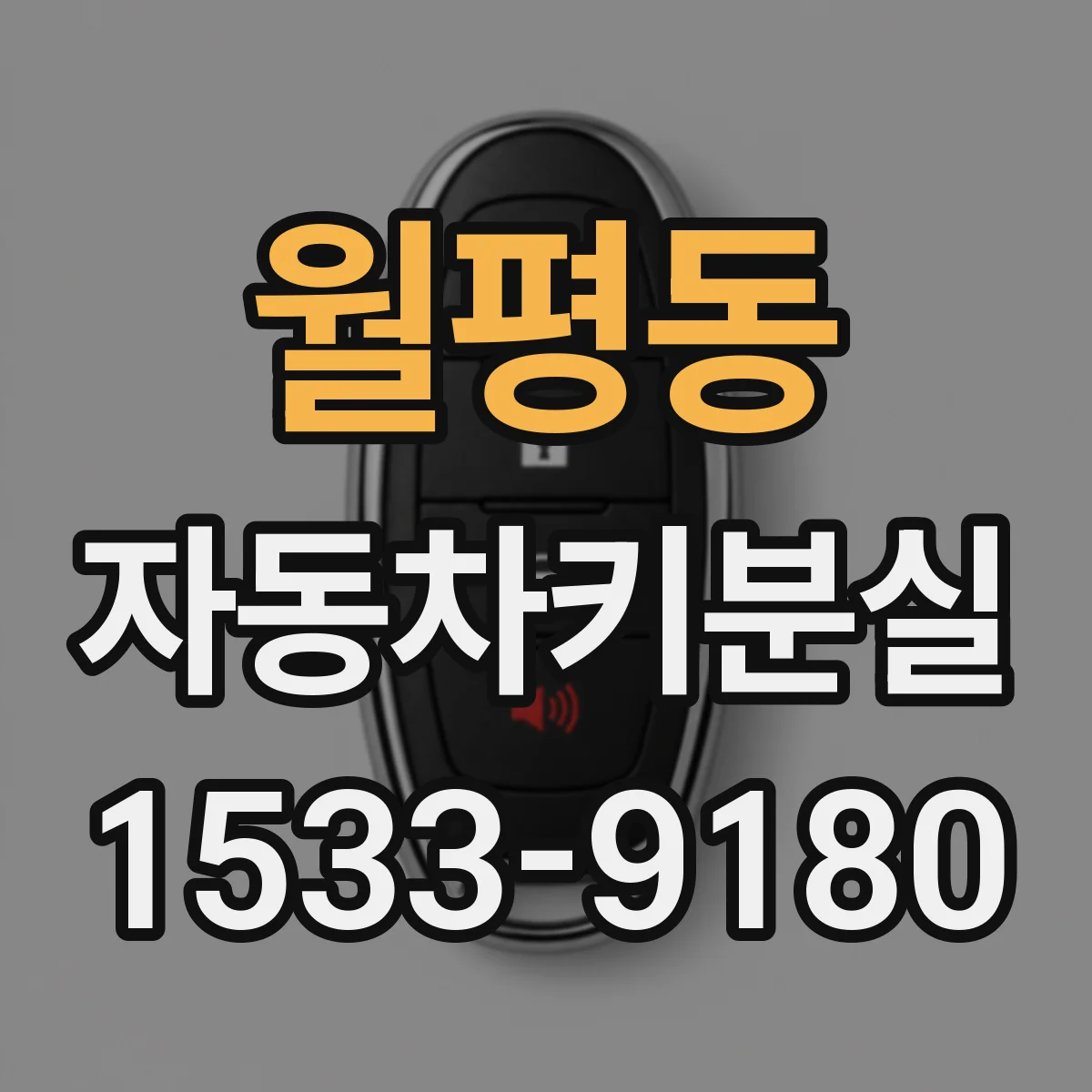 월평동 자동차키분실