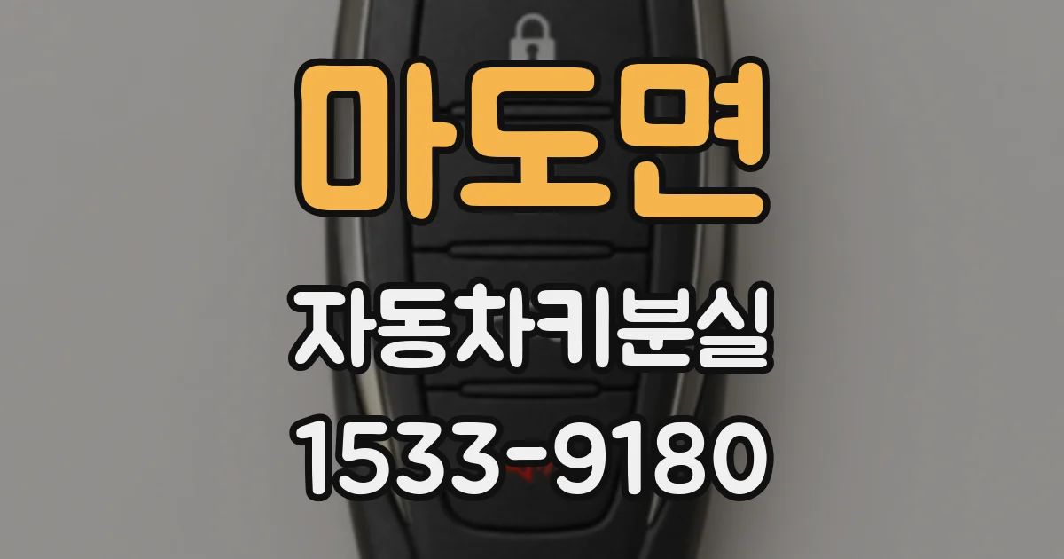 마도면 자동차키분실