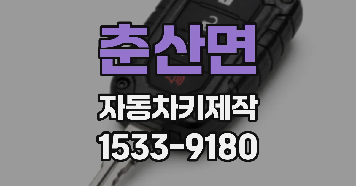 춘산면 자동차키제작