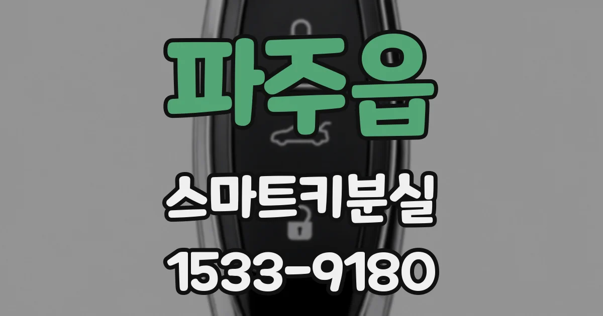 파주읍 스마트키분실