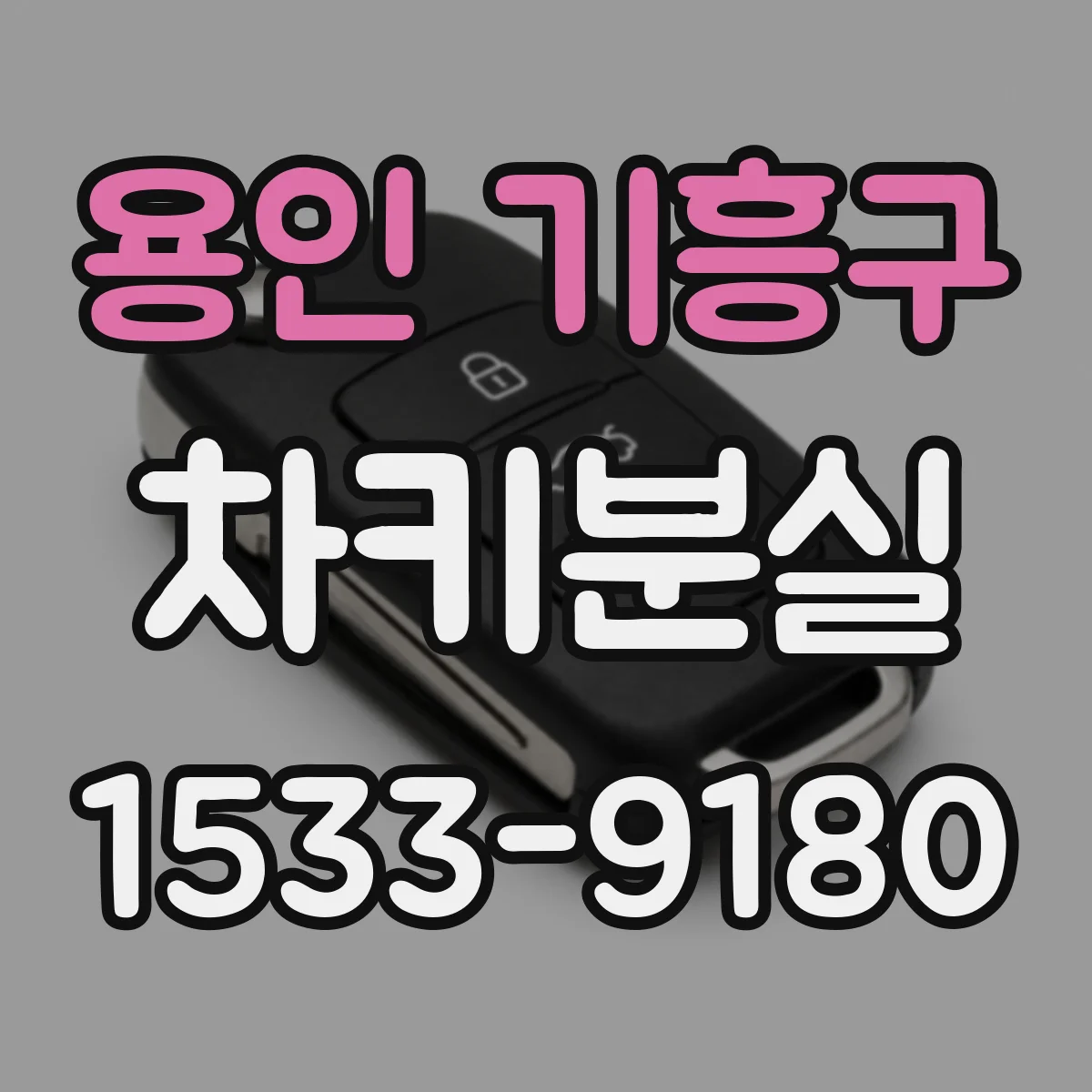 용인 기흥구 차키분실