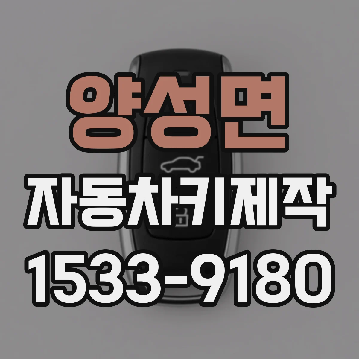 양성면 자동차키제작