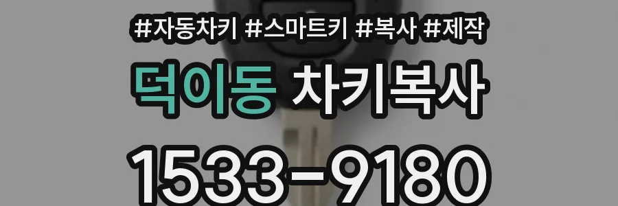덕이동 차키복사