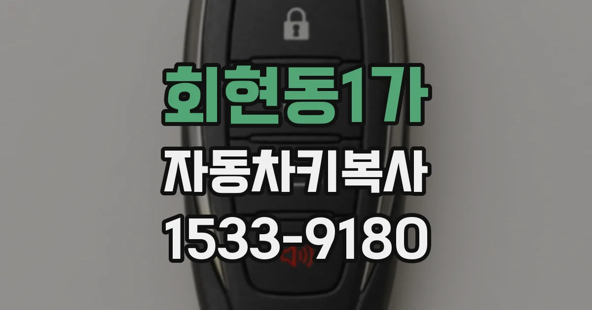 회현동1가 자동차키복사