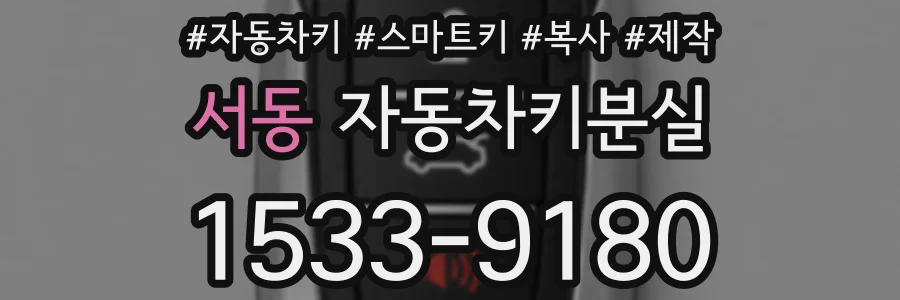 서동 자동차키분실