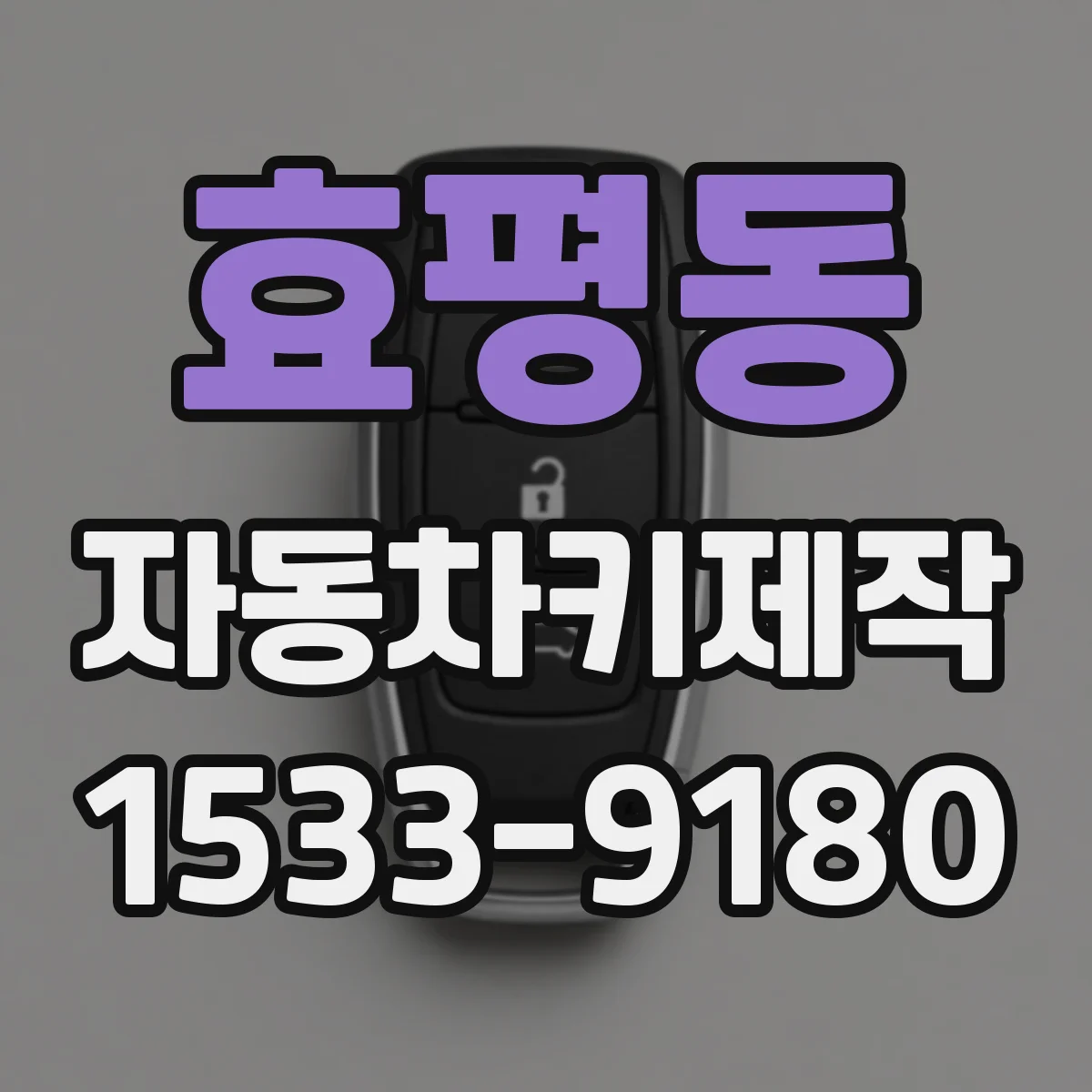 효평동 자동차키제작