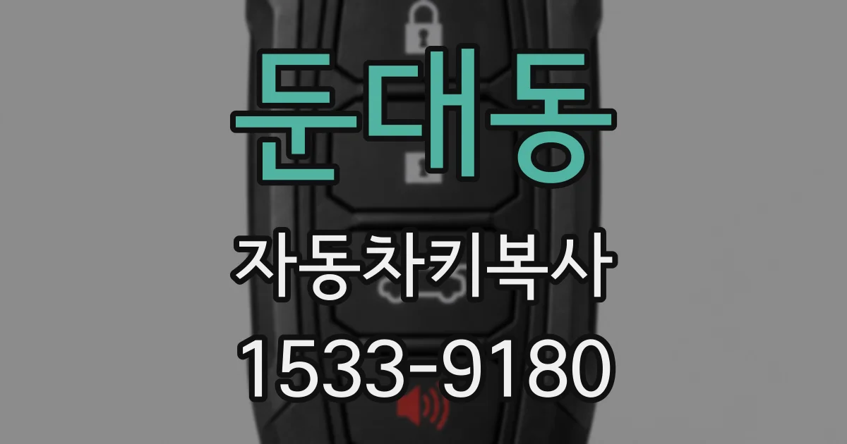 둔대동 자동차키복사