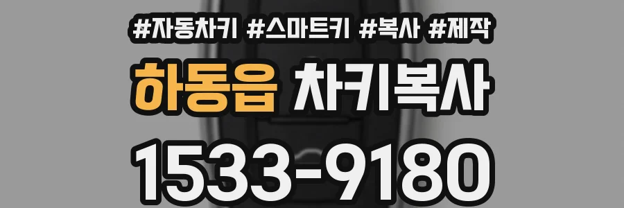 하동읍 차키복사