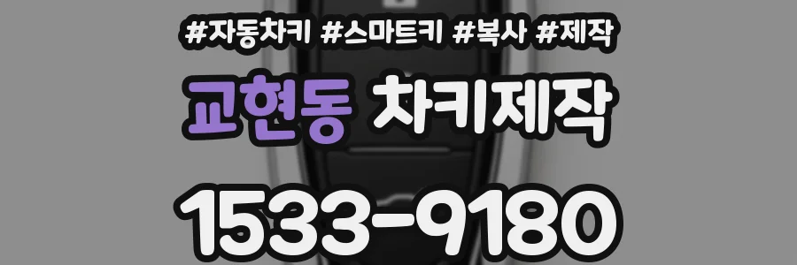 교현동 차키제작