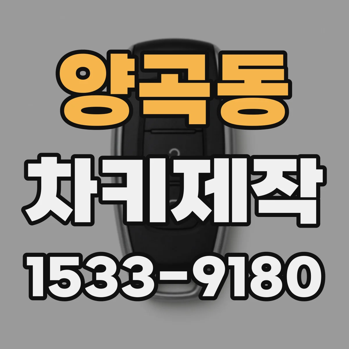 양곡동 차키제작