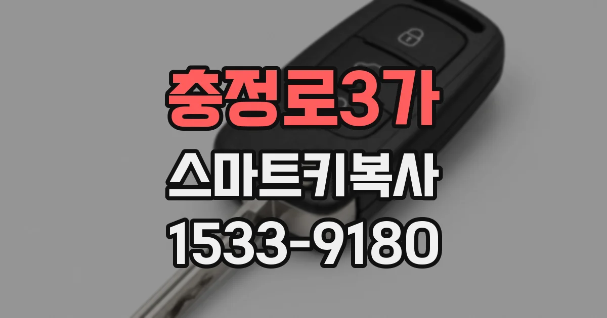 충정로3가 스마트키복사