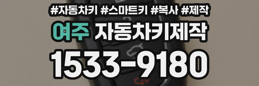 여주 자동차키제작