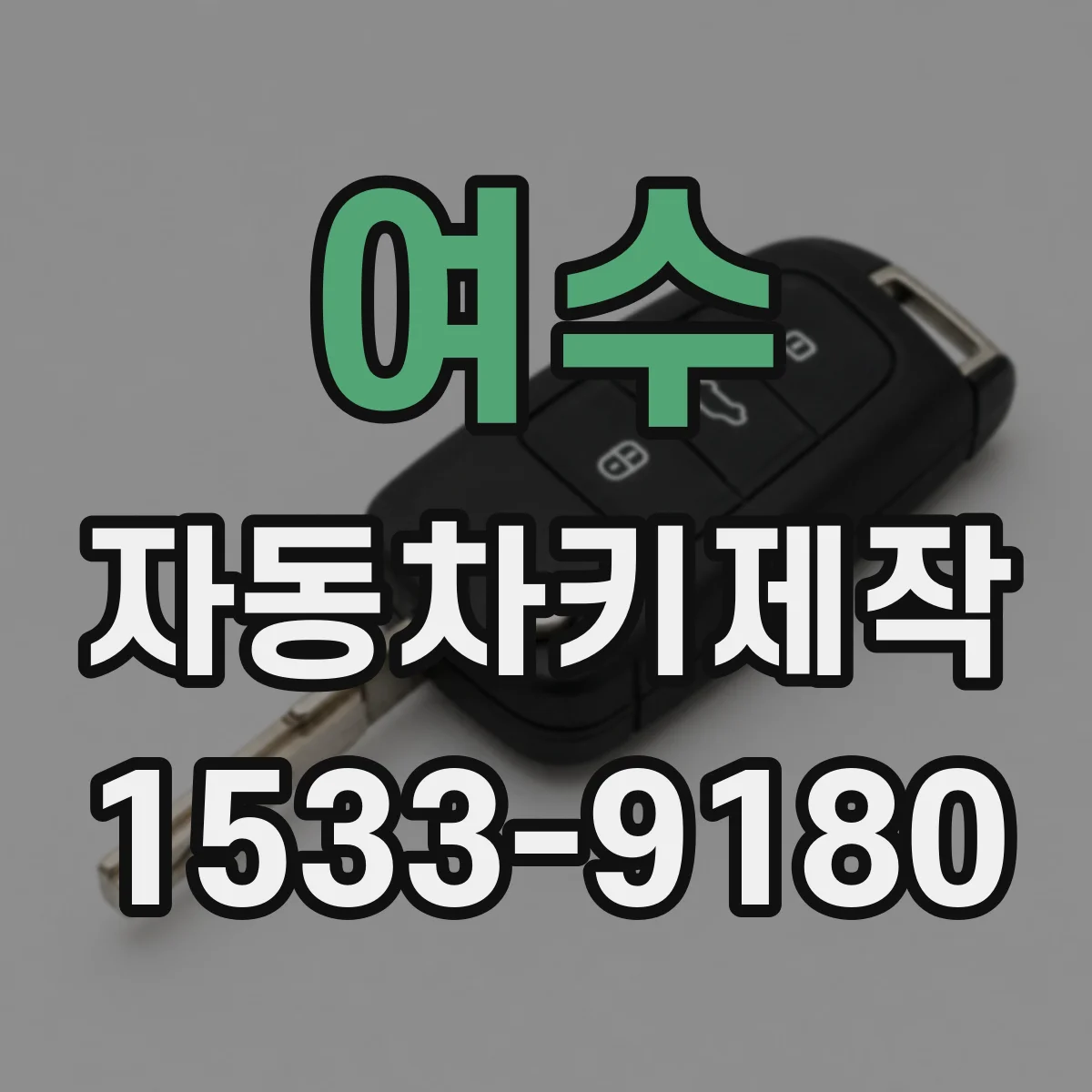 여수 자동차키제작