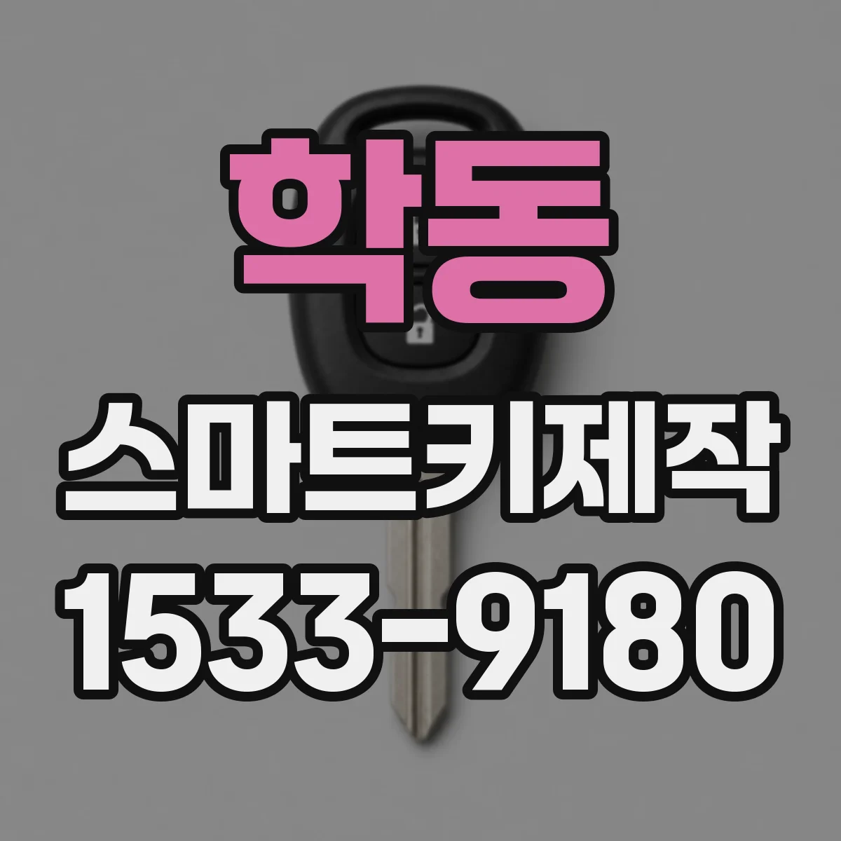학동 스마트키제작