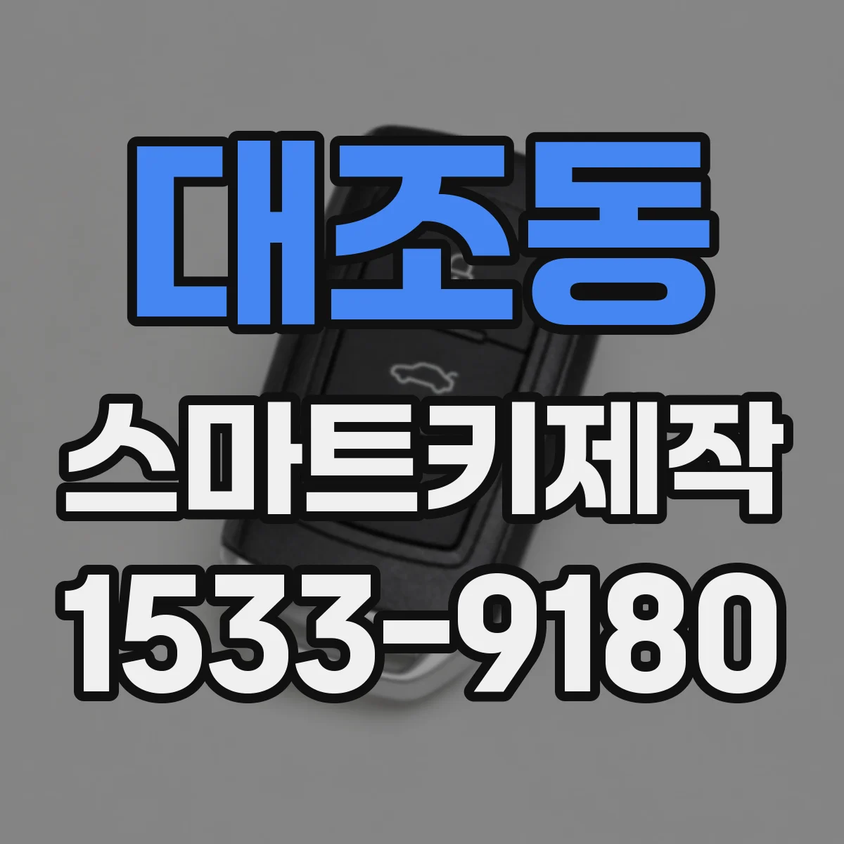 대조동 스마트키제작