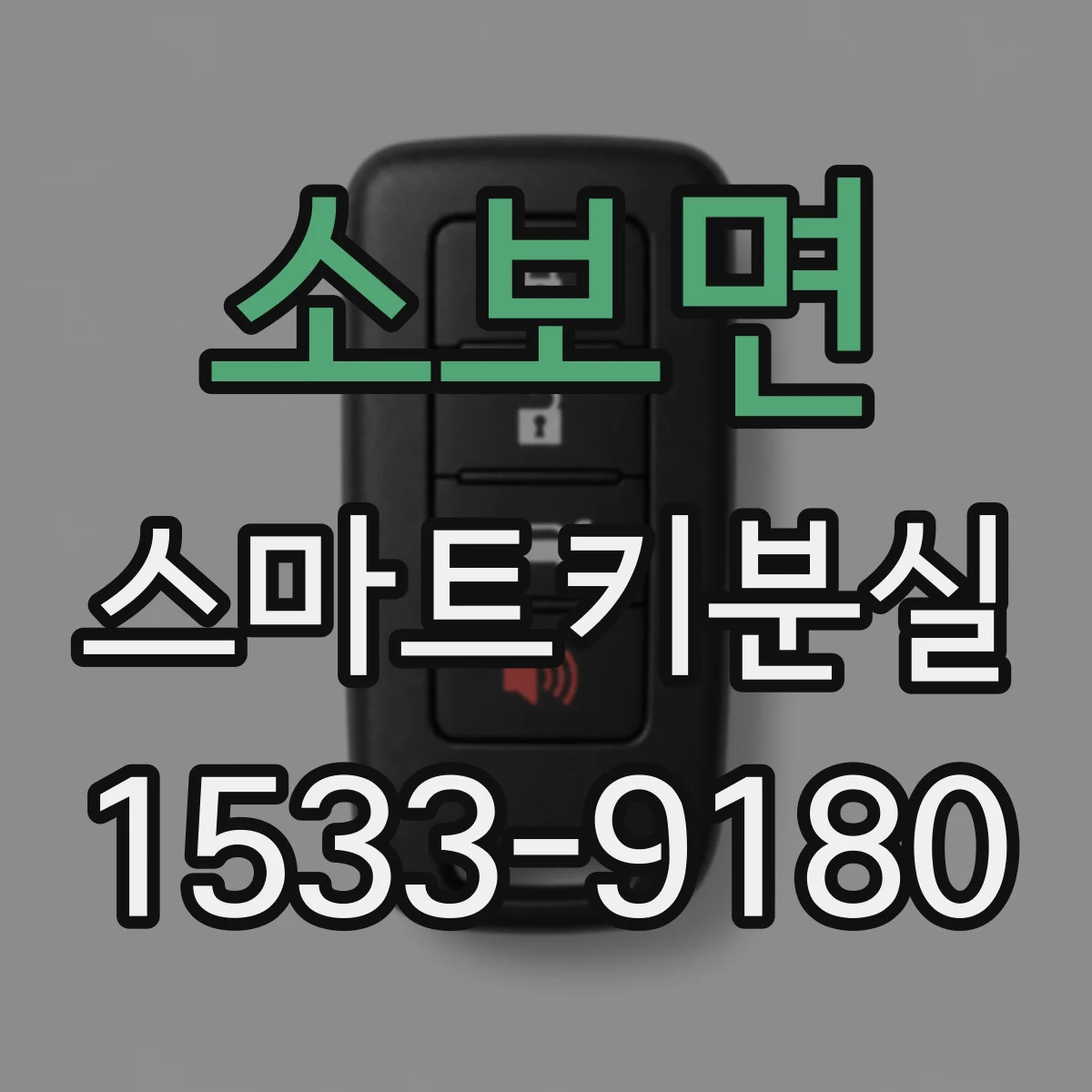 소보면 스마트키분실