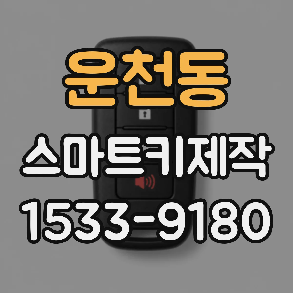 운천동 스마트키제작